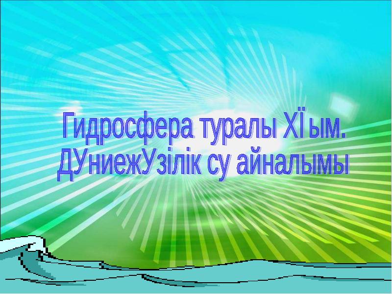 Презентация су туралы