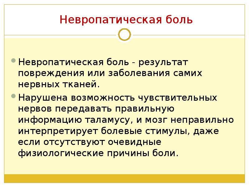 Невропатическая боль