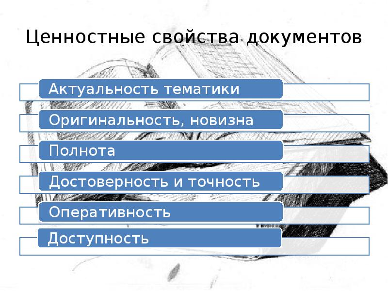 Свойство ценность. Информационные свойства документа. Перечислите свойства документов.. Ценностные свойства документов. Укажите основные свойства документа.