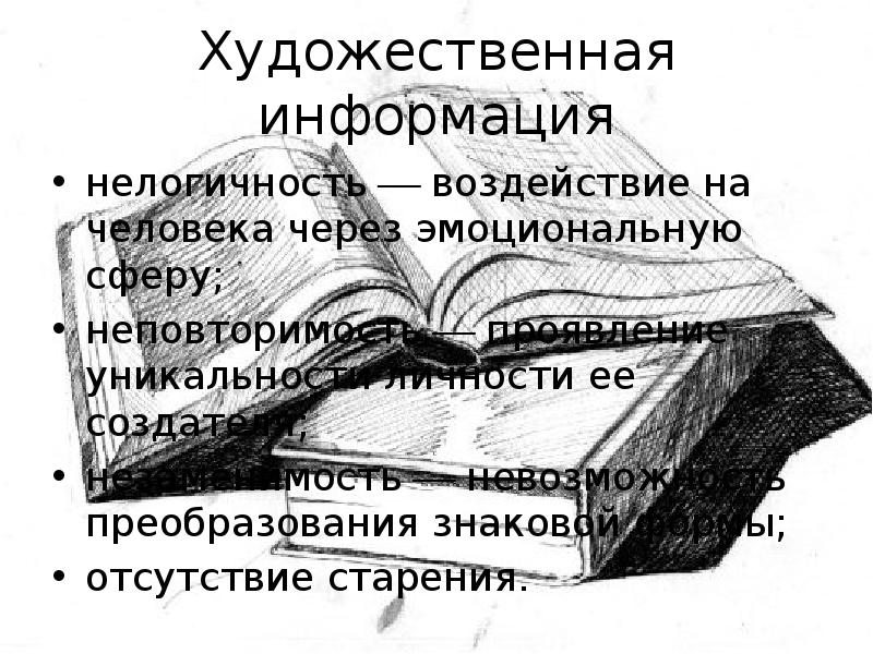 Художественная информация это