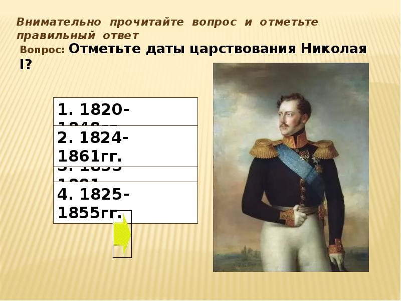 Тест начало правления николая 2 9 класс. Внешняя политика Николая 1. Даты царствования Николая 1.