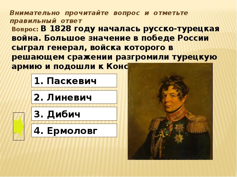 Тест внешняя политика. Русско-турецкая 1828-1829 полководцы. Русско турецкая война 1828 генерал России. 1828 1829 Военачальники. Генерал русско турецкой войны 1828.