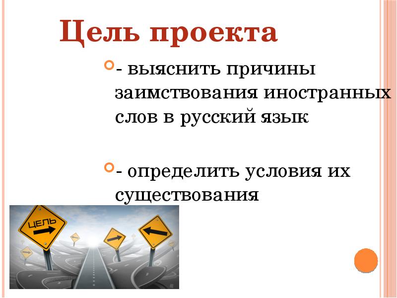 Проект на тему новые иноязычные слова в русском языке благо или зло