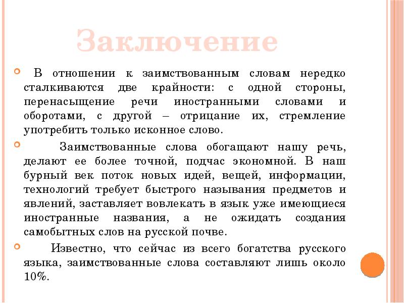 Образец реферата на тему иностранные слова в современной речи за и против