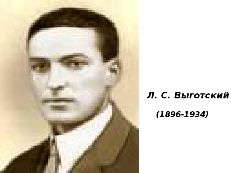 Л с выготский. Выготский Лев Семенович. Выготский Лев Семенович (1896-1934). Портрет Выготского л с. Л.С. Выготский (1896–1934).