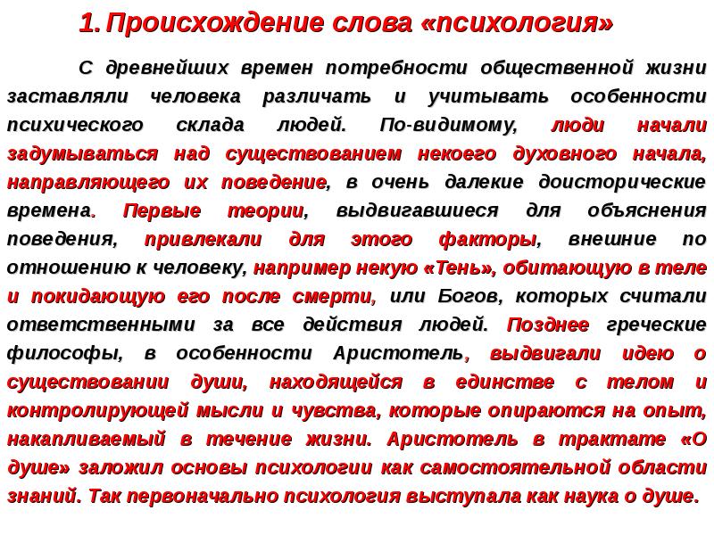 Увидел основа. Происхождение слова психология. Происхождение психологии. Происхождение термина психология. Происхождение речи психология.