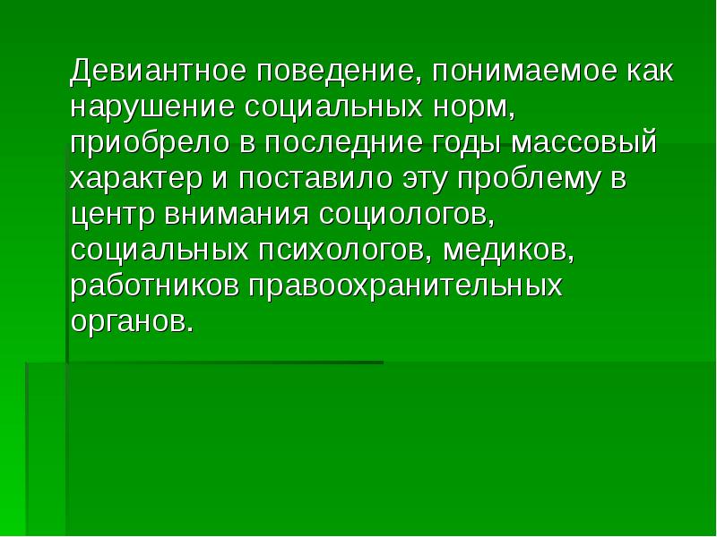 Девиантное поведение презентация проект