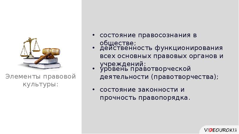 Презентация правовая культура и правосознание правовая деятельность 10 класс право