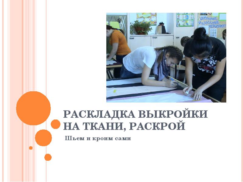 РАСКЛАДКА ВЫКРОЙКИ НА ТКАНИ, РАСКРОЙ  Шьем и кроим сами