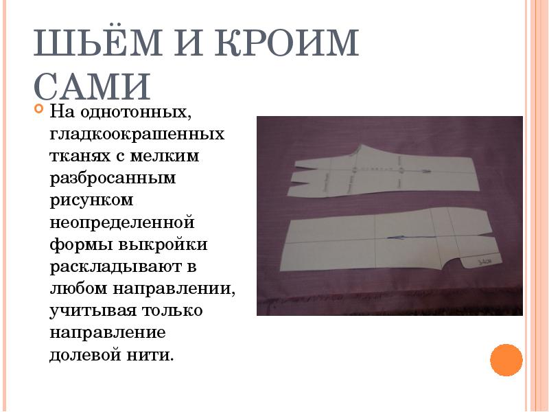 ШЬЁМ И КРОИМ САМИ На однотонных, гладкоокрашенных тканях с мелким разбросанным