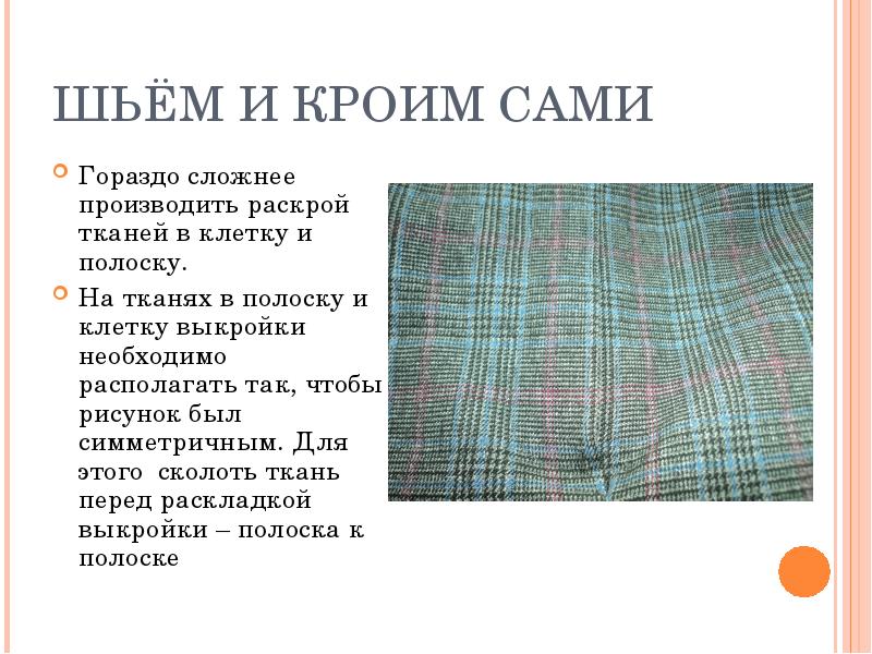 При раскрое рисунок ткани а учитывать необязательно б необходимо учитывать