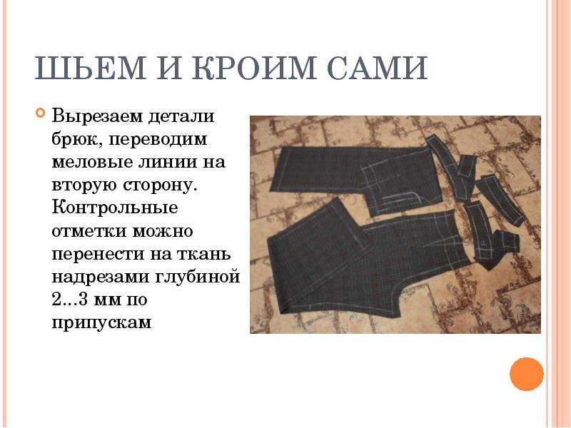 ШЬЕМ И КРОИМ САМИ Вырезаем детали брюк, переводим меловые линии на