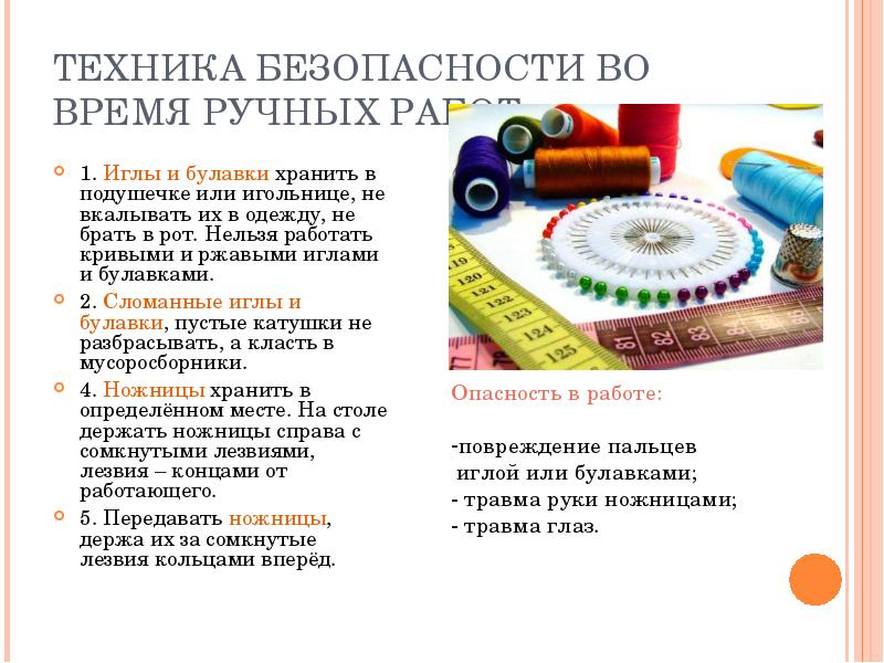 ТЕХНИКА БЕЗОПАСНОСТИ ВО ВРЕМЯ РУЧНЫХ РАБОТ 1. Иглы и булавки хранить