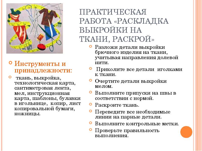ПРАКТИЧЕСКАЯ РАБОТА «РАСКЛАДКА ВЫКРОЙКИ НА ТКАНИ, РАСКРОЙ» Инструменты и принадлежности: 