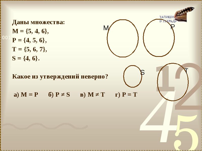 Даны множества а 4 3