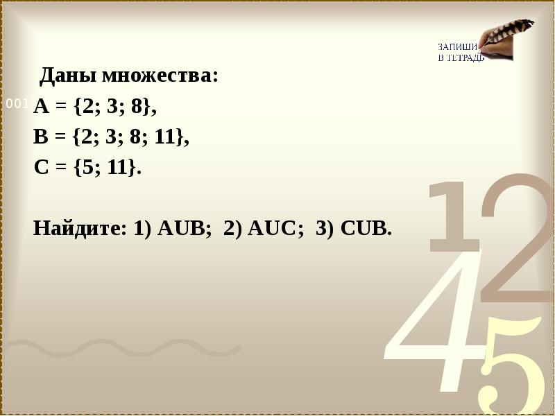 Даны множества 4 6 7. Даны множества. Даны множества а 2 3 8. Даны множества а, в, с. Найдите множества. 1. Даны множества ; . Найти ; ; ; ..