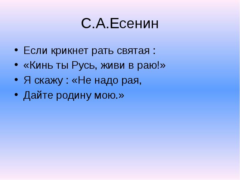 Дайте родину мою. Есенин если крикнет рать Святая кинь. Если крикнет рать Святая. Если крикнет рать Святая кинь ты Русь живи. Если крикнет рать Святая кинь ты Русь живи в раю.