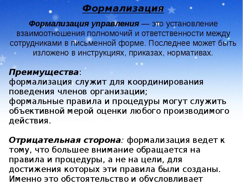 Результат формализации. Формализация структуры управления. Формализация в организации это. Формализация общения. Формализация решения это.