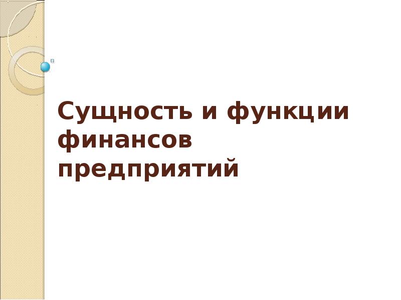 Функции финансов коммерческих организаций презентация