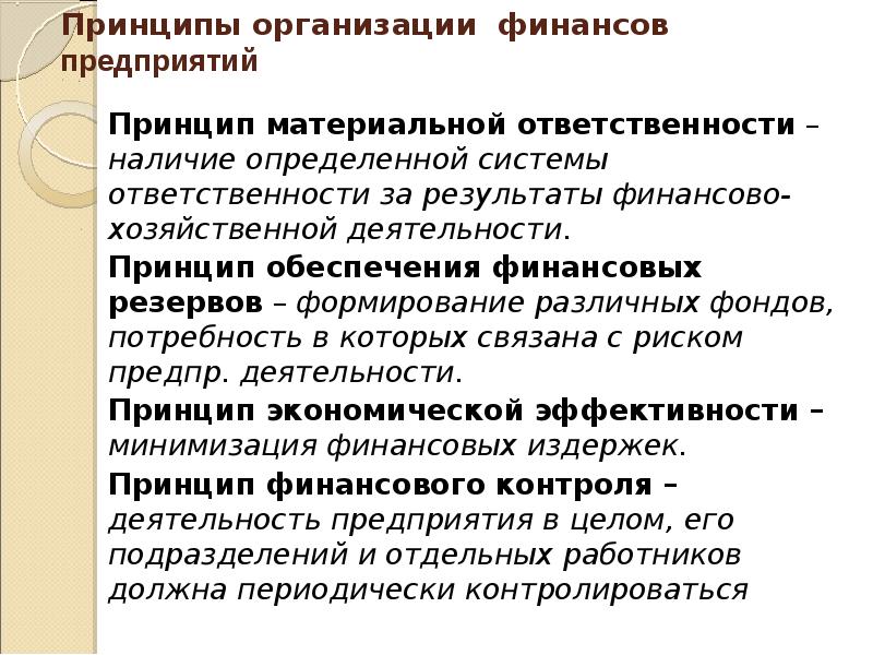 Принципы финансовых коммерческих организаций. Принципы финансов коммерческих организаций. Принципы организации финансов предприятий. Основные принципы организации финансов предприятия. Принципы организации финансов коммерческих предприятий.