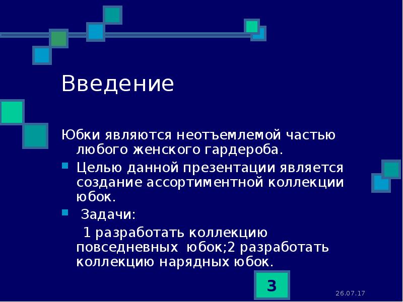 Проект юбка введение