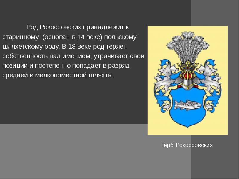 Века род. Герб Рокоссовских. Герб рода Рокоссовских. Рокоссовский герб рода. Герб семьи Рокоссовских.