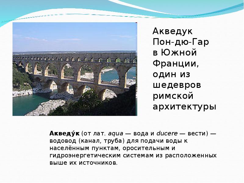 Карта акведук