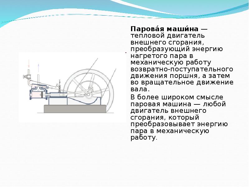 Конструкция паровой машины кто подсказал