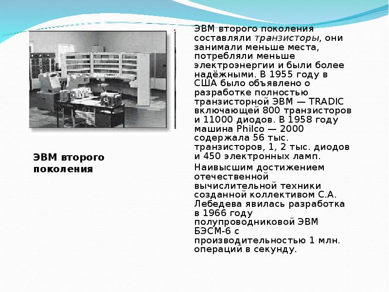 Эвм второго поколения изображение транзистора и бэсм 6 поясняющий текст