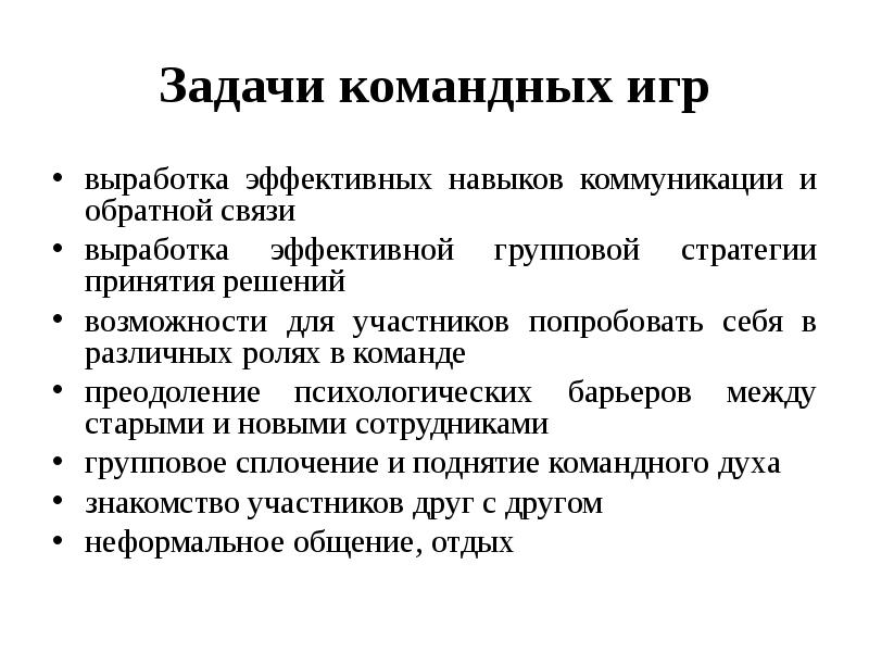 Эффективные коммуникативные навыки. Цели и задачи командных игр. Задачи командной работы. Коммуникации в команде. Командное решение задачи.