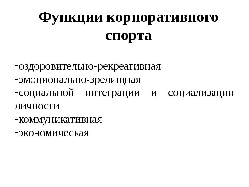 Рекреативная функция примеры. Рекреативно-оздоровительная функция. Оздоровительно-рекреативная функция спорта. Функции корпорации. Эмоционально-зрелищная функция спорта.