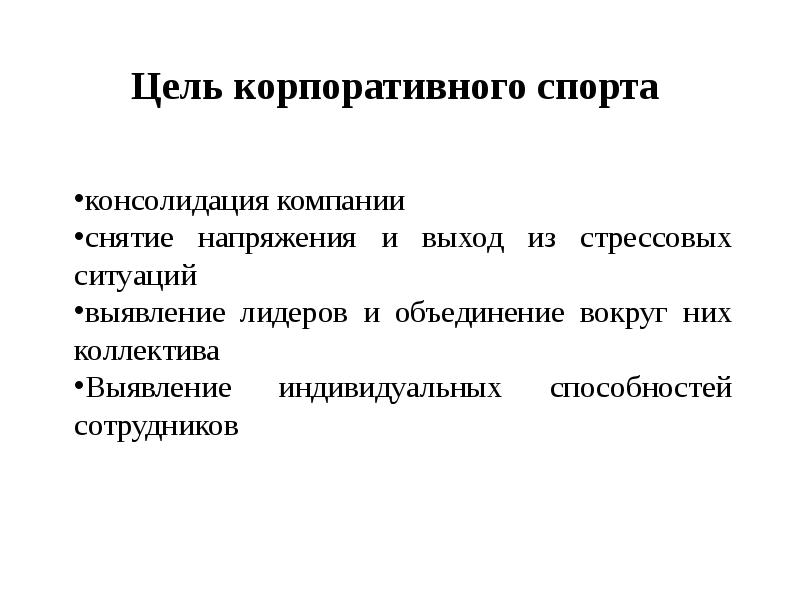 Цель корпорации. Цель корпоративных мероприятий. Цели и задачи проведения корпоратива. Корпоративные цели организации. Цели корпоративного спорта.