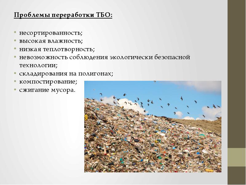 Основные проблемы отходов. Утилизации твердых бытовых отходов (ТБО). Проблема твердых бытовых отходов. Утилизация и переработка ТБО. Переработка твердых отходов.