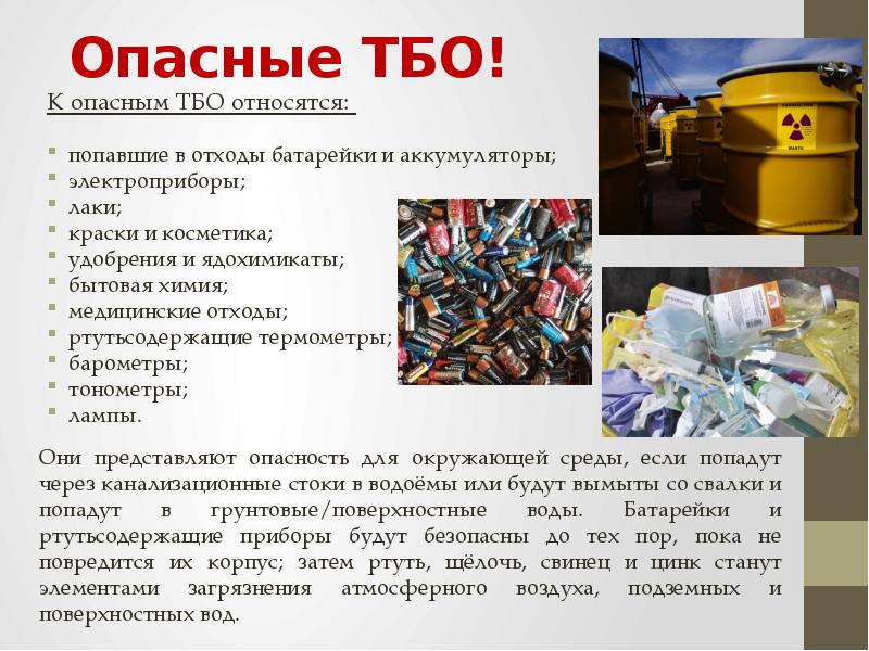 Твердые бытовые отходы презентация