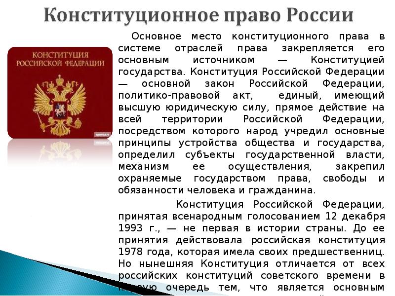 Отличием конституции не является. Конституционное право России. Конституционное право РФ презентация. Право Конституция. Конституционное право сообщение.