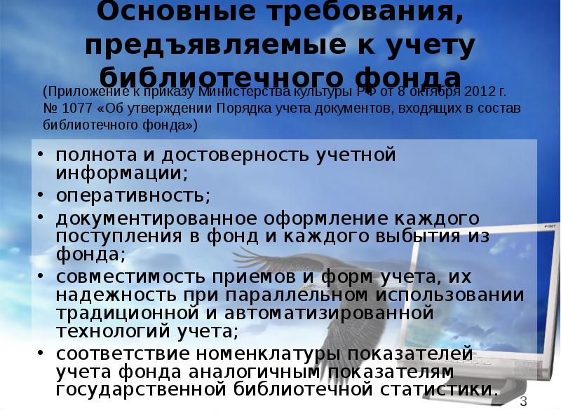 Фонд требования. Учет библиотечного фонда. Требования к библиотечному учету. Требования к учету библиотечного фонда. Индивидуальный учет библиотечного фонда.