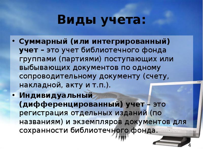 Учет библиотечного фонда. Уровни учета библиотечного фонда. Формы индивидуального учета библиотечного фонда. Виды библиотечного учета.