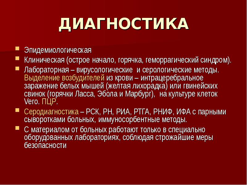 Эпидемический диагноз. Чума клинические рекомендации. Забор материала на холеру. Геморрагическая лихорадка лабораторная диагностика. Карантинные мероприятия при чуме.