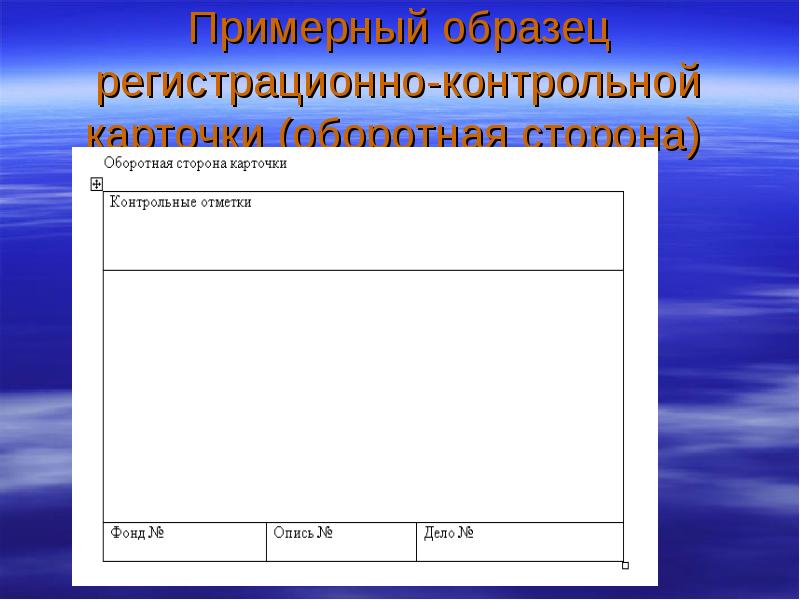 Примерный образец. Регистрационно-контрольная карточка оборотная сторона. Оборотная сторона регистрационно контрольной карточки образец. Образец РКК регистрационно-контрольной карточки оборотная сторона. Пример оборотной стороны регистрационно контрольной карточки.