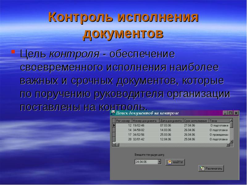 Контроль исполнения документов
