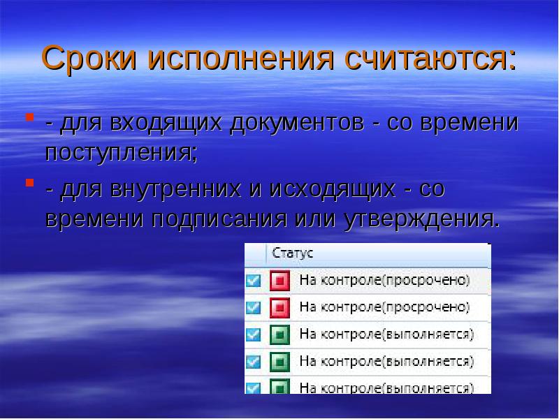 Сроки исполнения документов презентация