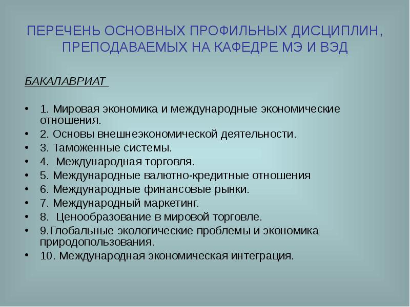 Бакалавриат международная экономика. Перечень ВЭД. Мировая экономика и внешнеэкономическая деятельность. Перечень по экономике. Профилирующие дисциплины это.