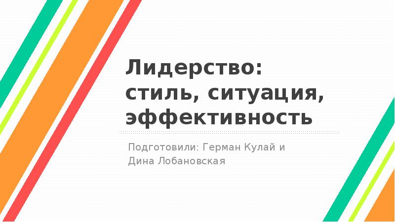 Лидерство стиль ситуация и эффективность презентация