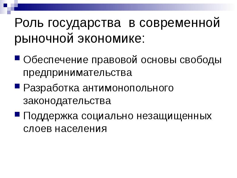 Роль государства в рыночной экономике презентация 11 класс