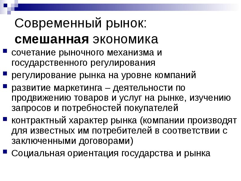 Экономика обеспечивает людей. Смешанная экономика это современный рынок. Рынок в смешанной экономике. Смешано современно рыночная экономика. Роль рынка в смешанной экономике.