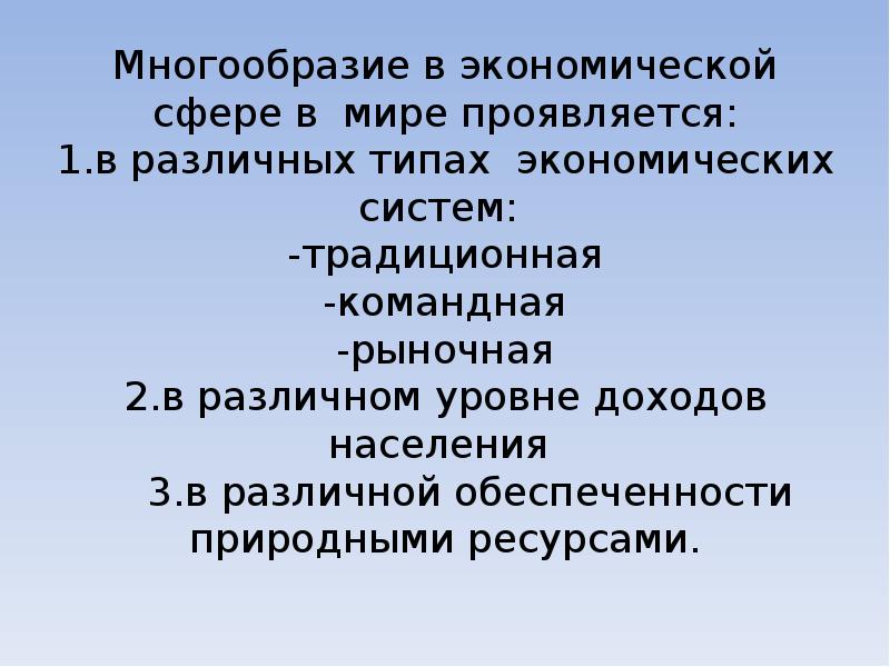 Многообразие ресурсов. Многообразие экономических моделей в современном мире. многообразие культур служит в современном мире проявлением. в чем проявляется многообразие нашей страны россии.