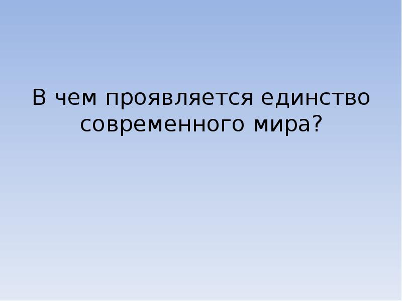 В чем выражается единство. В чем выражается природное единство в мире.