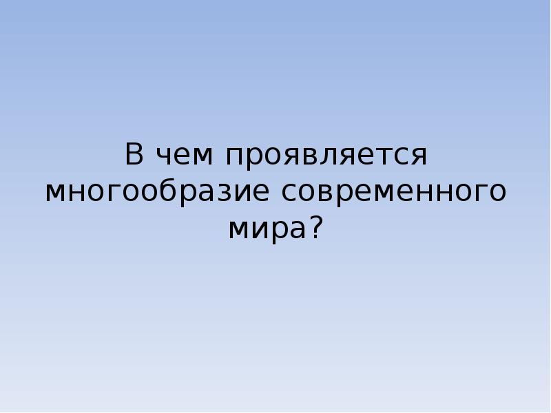 Многообразие современного мира презентация 11 класс обществознание