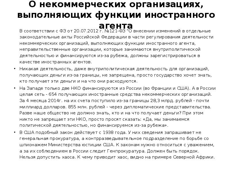 Закон 121-фз. Список иностранных агентов. Управленческие документы в нко. Некоммерческая организация, выполняющая функции иностранного агента. Иностранные агенты в россии список.