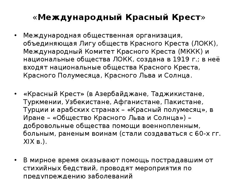 Статусы международного комитета